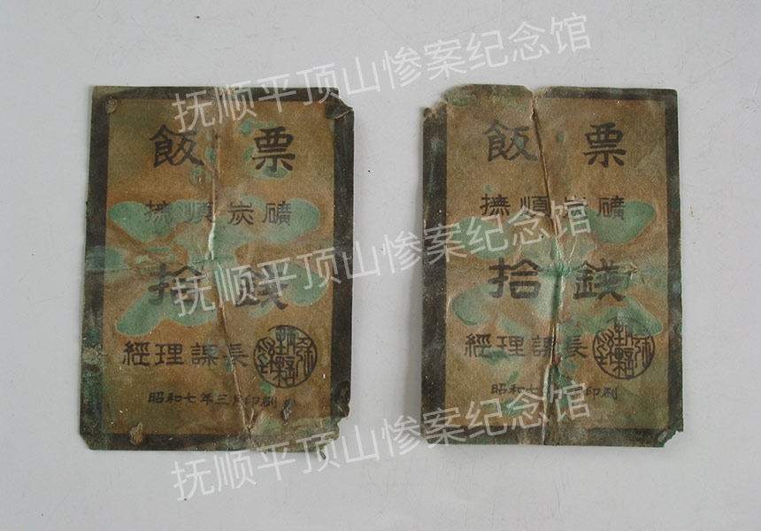 总135-1932年平顶山惨案遇难者的纸饭票.jpg