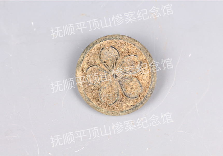 总171-1932年平顶山惨案遇难者的纽扣.jpg
