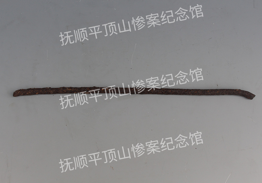 总209-1932年平顶山惨案遗址铁筋.jpg