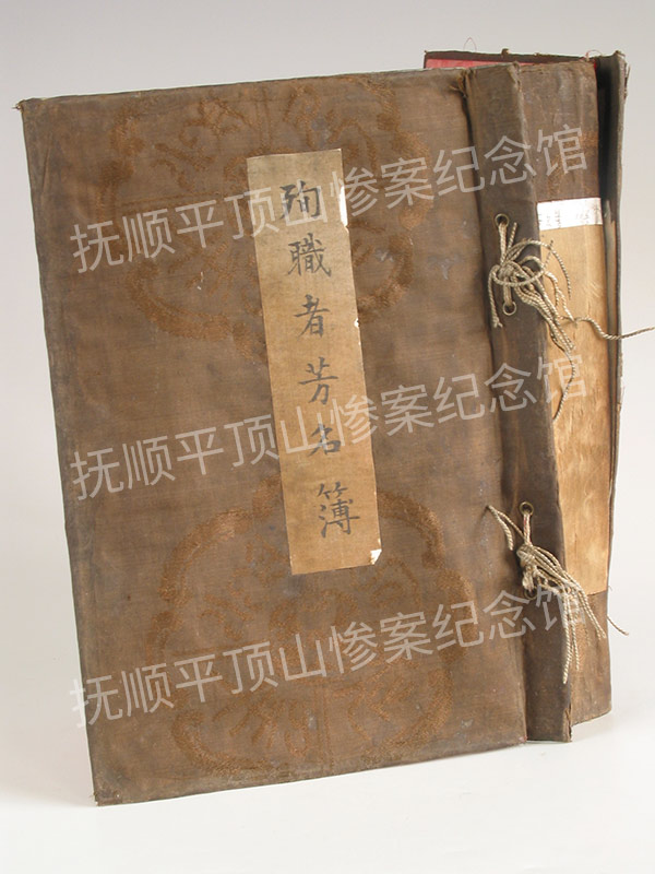 总229-民国抚顺炭矿殉职者芳名薄.jpg