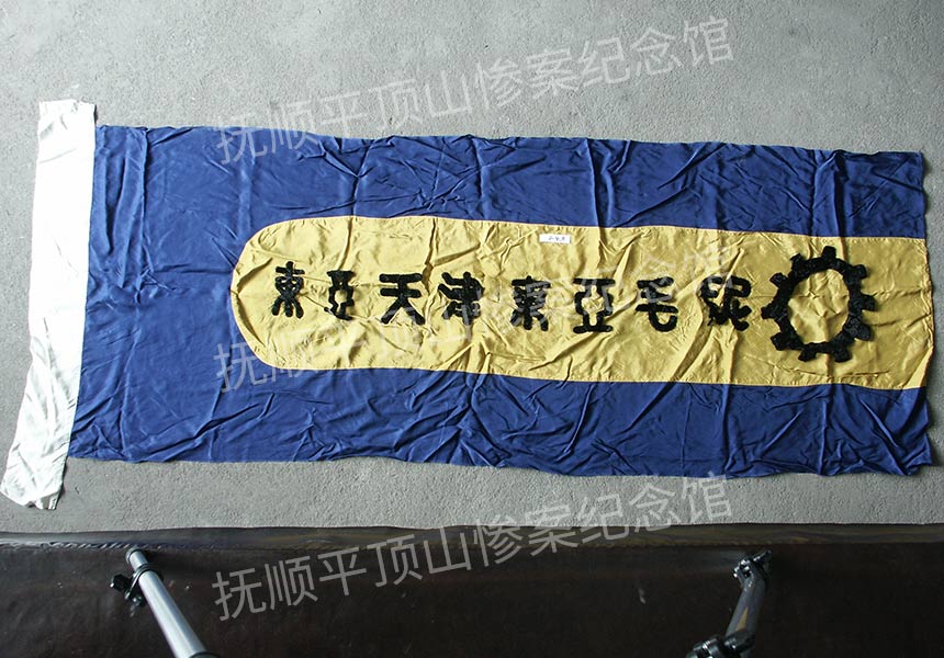 总243-民国天津东亚毛呢厂旗.jpg
