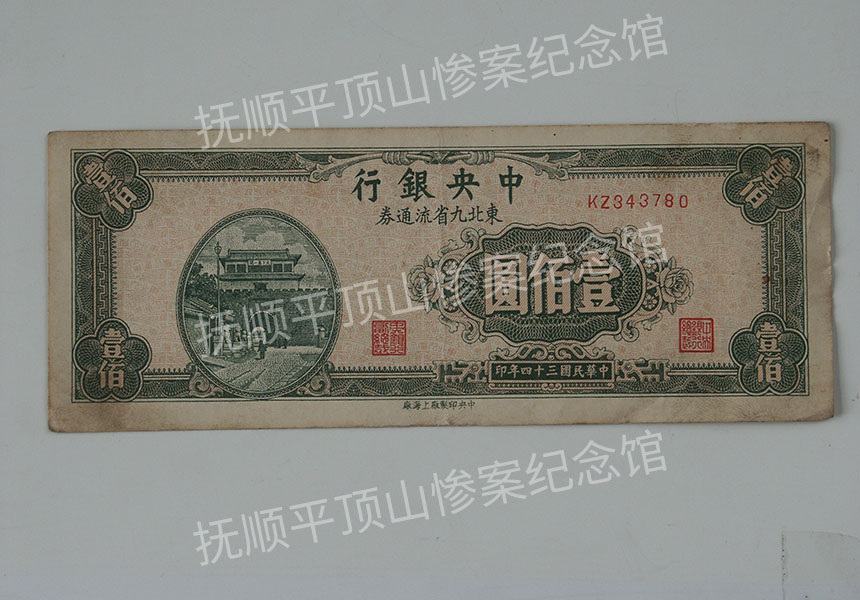 总272-民国三十四年中央银行发行的东北九省壹佰圆流通券.jpg