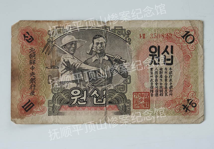 总279-1947年北朝鲜中央银行发行的拾圆纸币.jpg