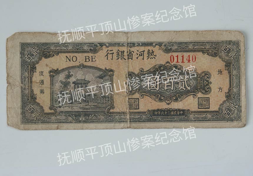 总282-民国三十六年热河省银行发行的贰佰圆纸币.jpg