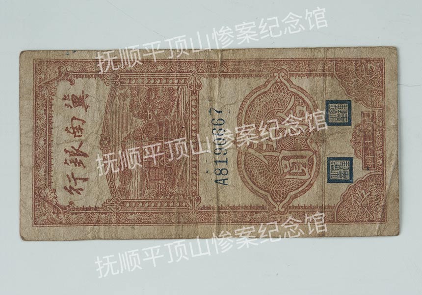 总286-民国三十一年冀南银行发行的伍拾圆纸币.jpg