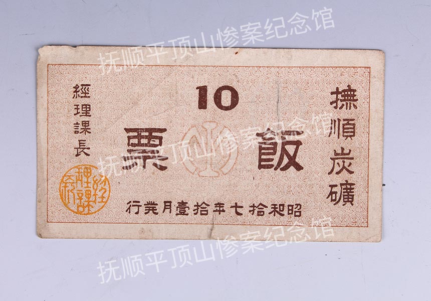 总412-1942年抚顺炭矿饭票.jpg