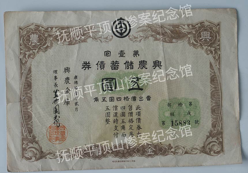 总413-1943年伪满洲国兴农储蓄债券.jpg