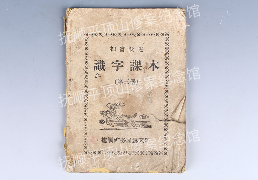 总415-二十世纪五十年代《扫盲跃进识字课本》.jpg
