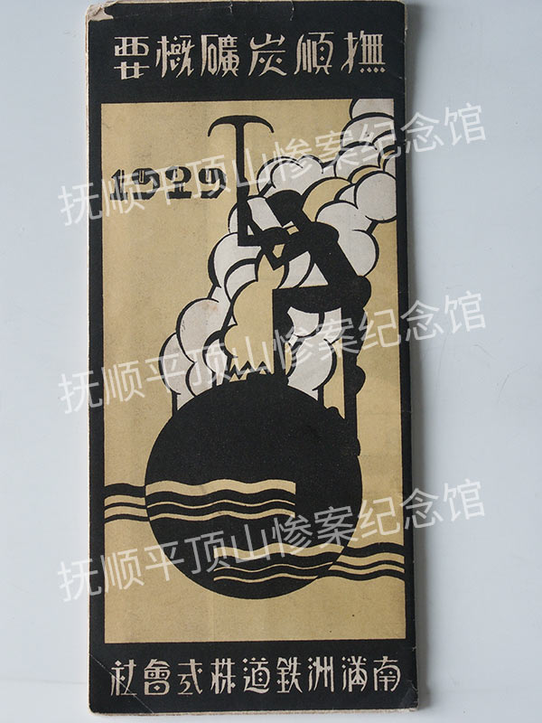 总419-1929年《抚顺炭矿概要》.jpg