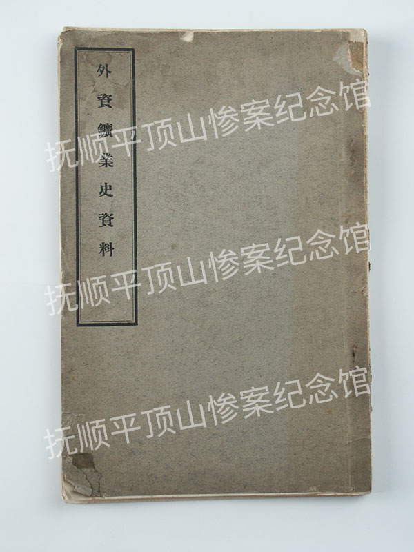 总437-民国《外资矿产史资料》.jpg