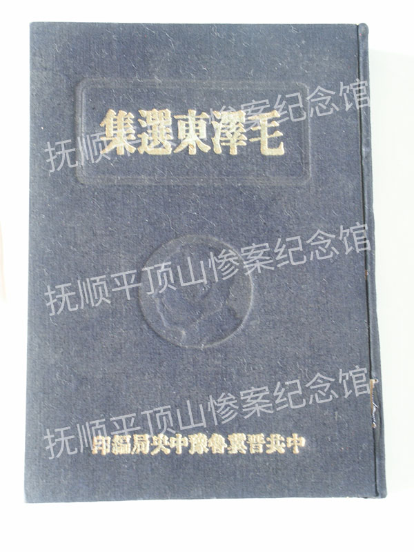 总441-1948年《毛泽东选集》上册.jpg