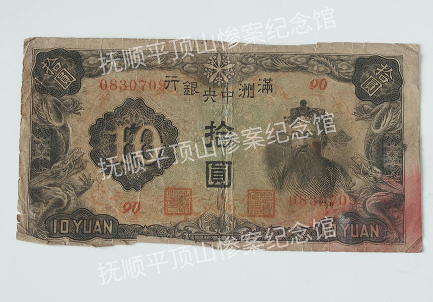 总450-1932年满洲中央银行发行的拾元纸币.jpg