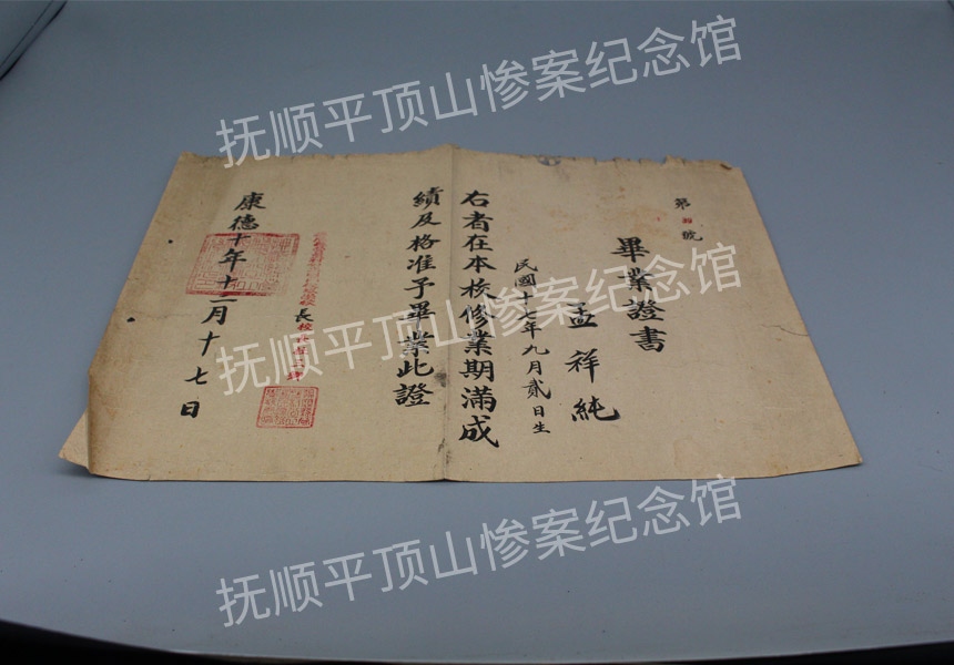 总678-抚顺营盘小学伪满毕业证（康德十年十二月十七日）.JPG