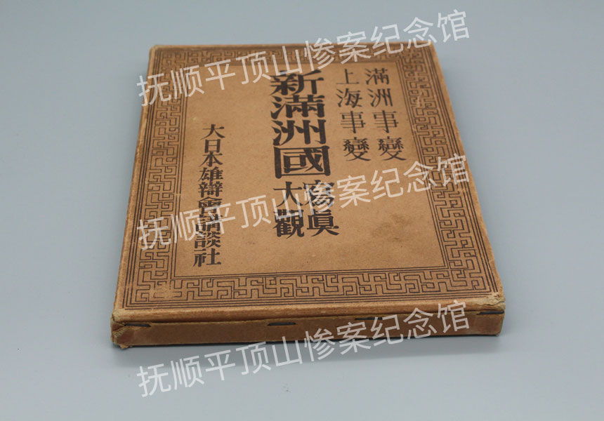 总689-新满洲国写真大观.JPG