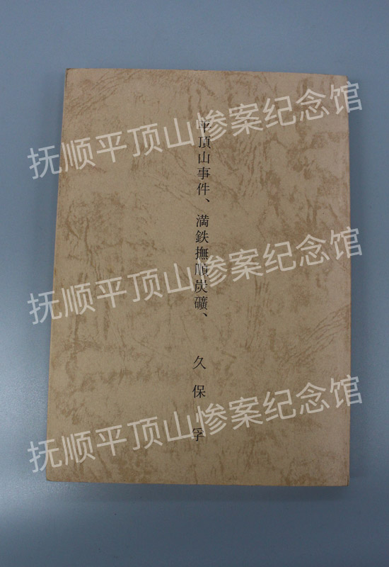总723-平顶山事件，满铁抚顺炭矿.JPG