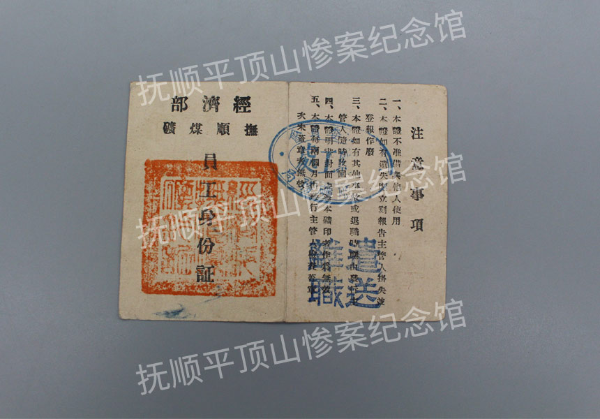 总731-抚顺煤矿日本人（嶋津正次）员工身份证.JPG
