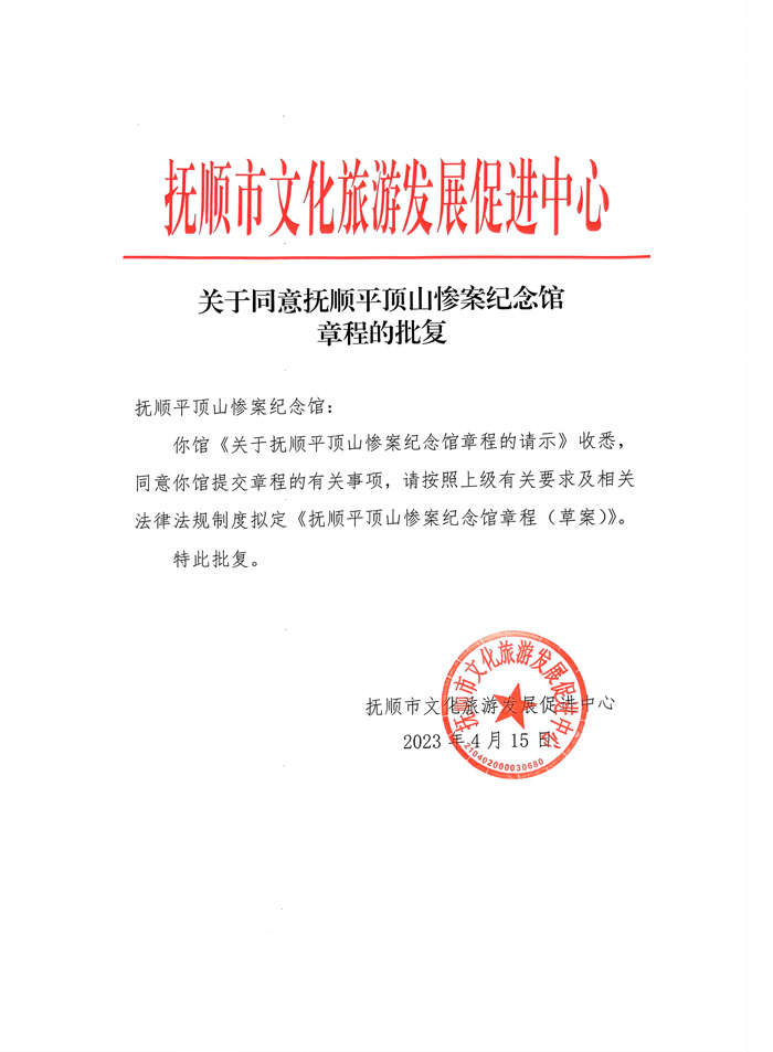 附件1016抚顺市文化旅游发展促进中心批准纪念馆章程文件.pdf.jpg